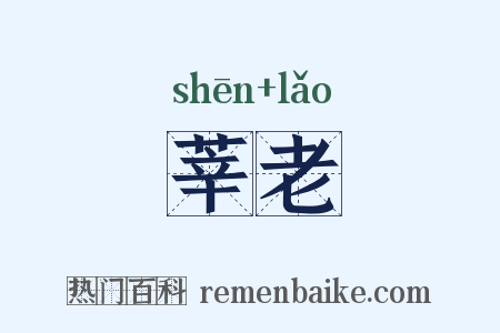 莘老是什么意思的图片